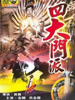 四大门派海报