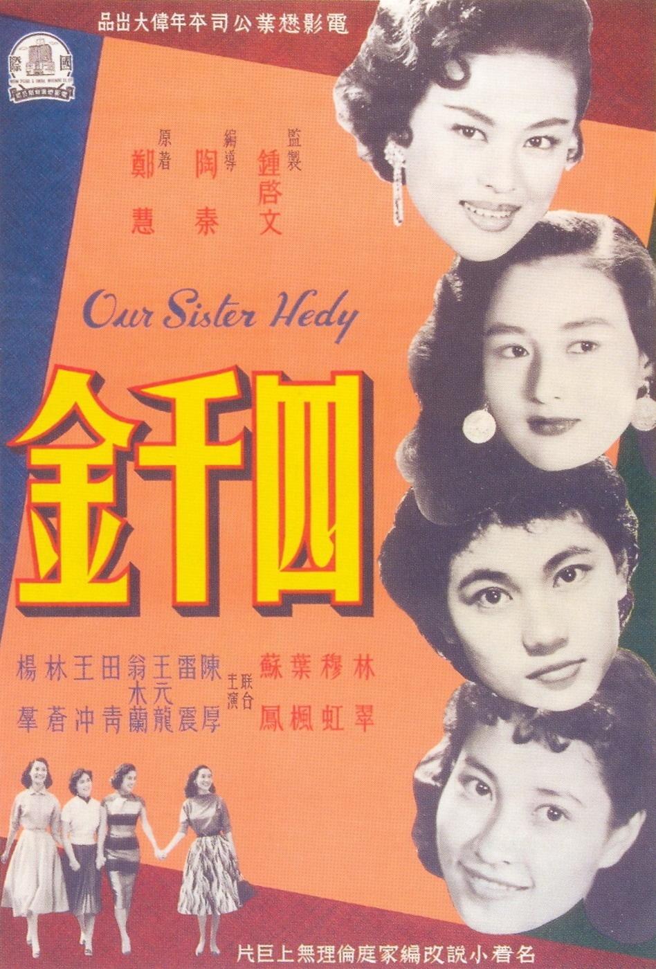 四千金海报