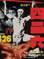 四二六海报