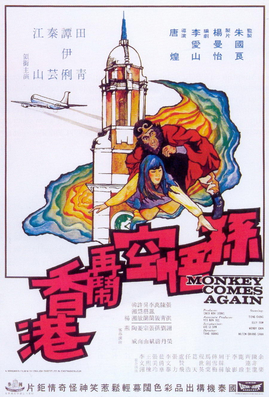 孙悟空再闹香港海报