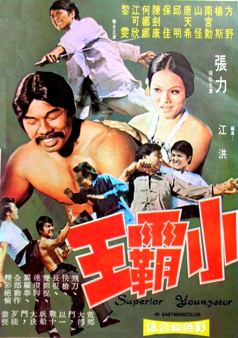 小霸王海报