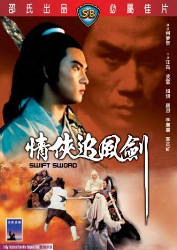 情侠追风剑海报