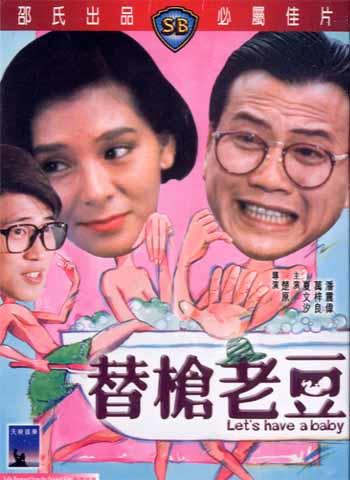 替枪老豆海报