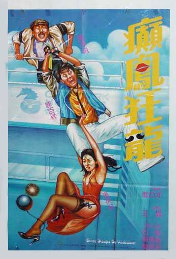 癫凤狂龙海报