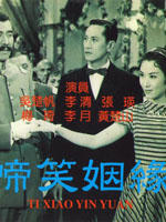 啼笑姻缘海报