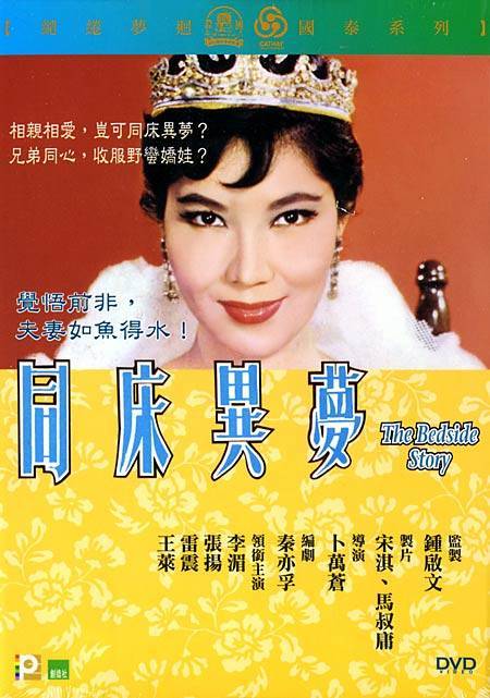 同床异梦