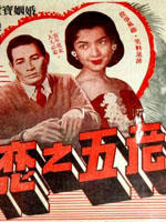 王老五之恋海报