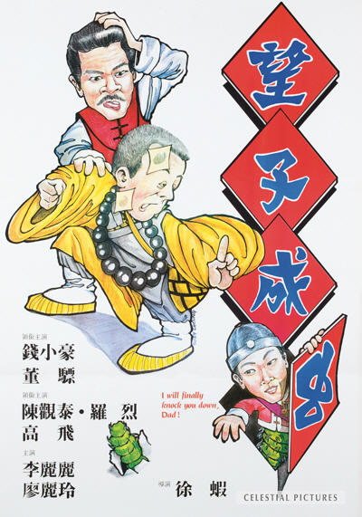 望子成虫海报