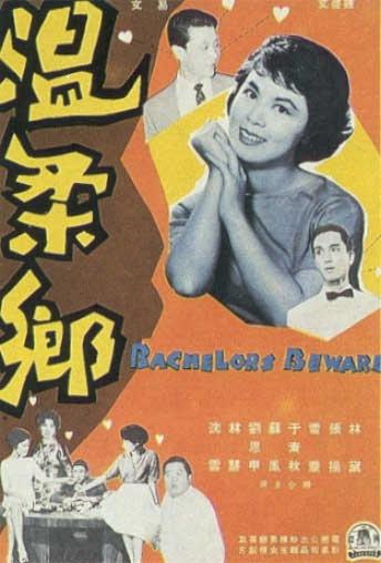 温柔乡海报