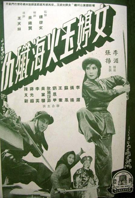 文婷玉火海歼仇海报