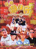 旺角嚫妹仔海报
