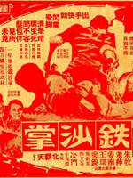 无敌铁沙掌海报