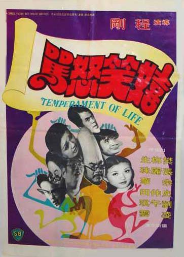 嬉笑怒骂海报