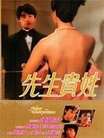 先生贵姓海报