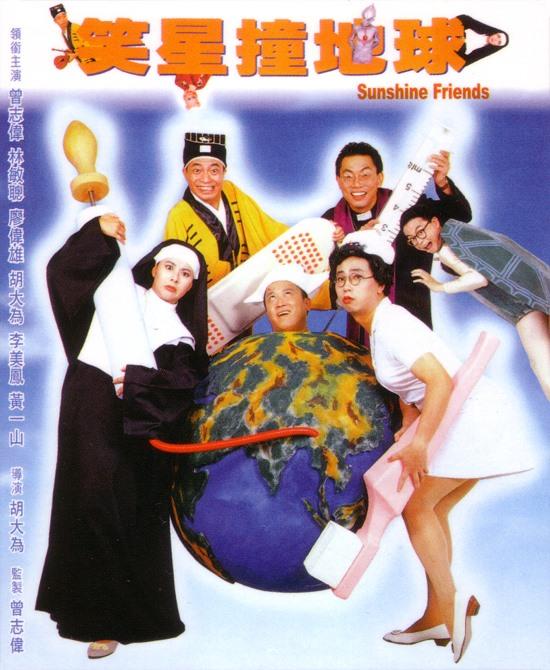 笑星撞地球海报