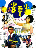 小云雀海报