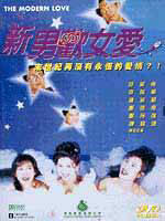 新男欢女爱海报