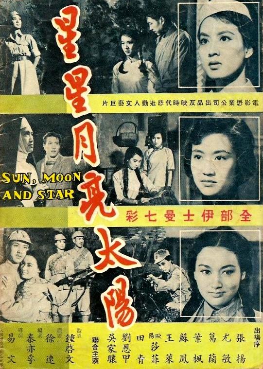 星星·月亮·太阳 下集海报