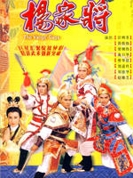 杨家将海报