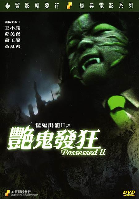 艳鬼发狂海报