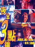 夜半3点钟海报