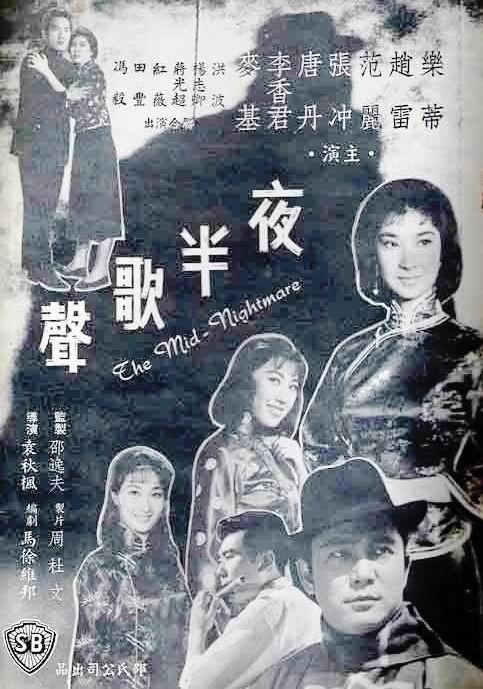 夜半歌声海报