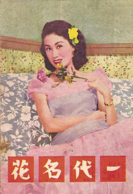 一代名花海报