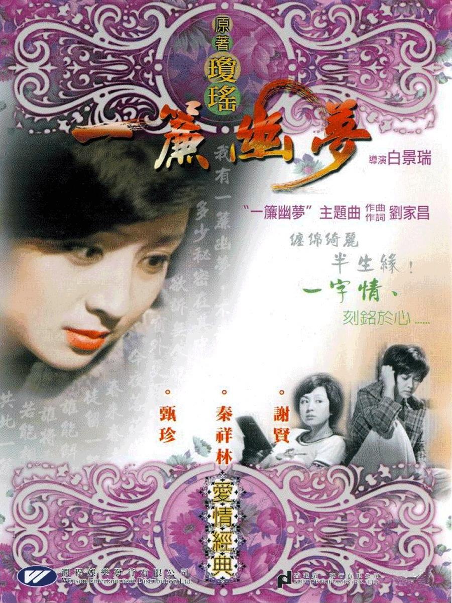 一帘幽梦海报