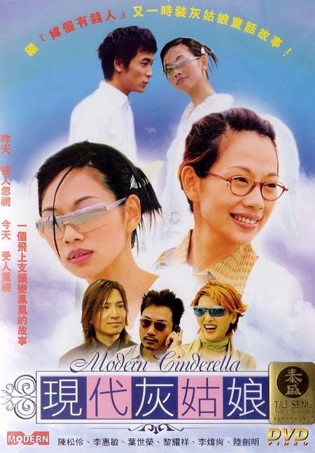 现代灰姑娘海报