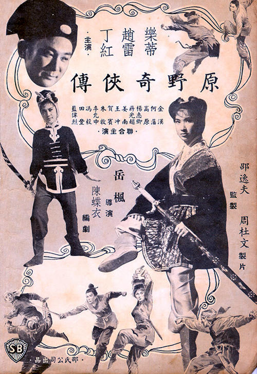 原野奇侠传海报