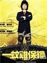 一蚊鸡保镖海报