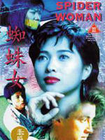 蜘蛛女海报