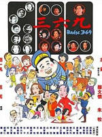三六九海报