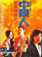 中间人海报