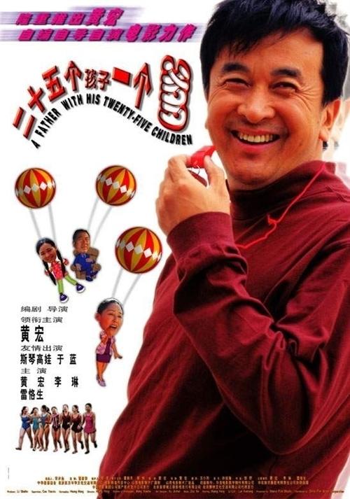 二十五个孩子一个爹海报