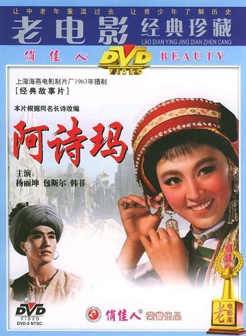 阿诗玛海报