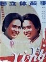 阿星、阿新海报