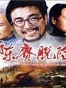 陈赓脱险海报