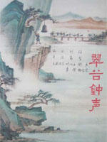 翠谷钟声海报