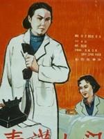 春满人间海报