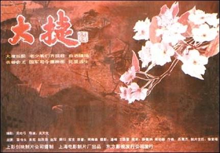 大捷
