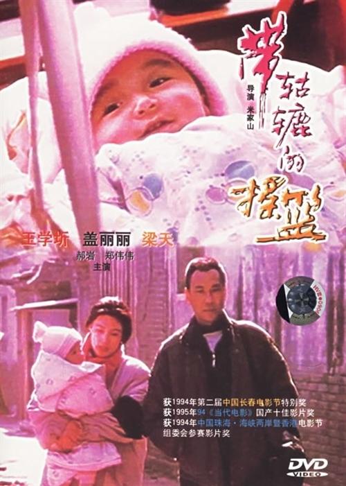 带轱辘的摇篮海报