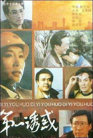 第一诱惑海报