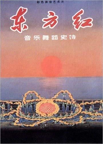 东方红 海报