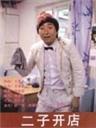 二子开店海报