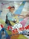 飞人浪漫曲海报