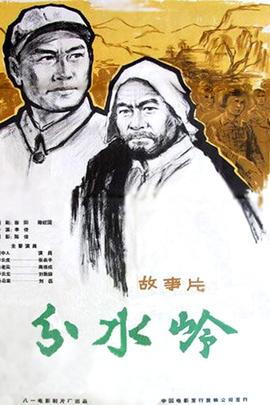 分水岭(1964年 中国 电影)