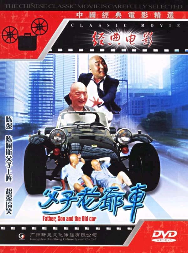 父子老爷车海报