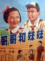 哥哥和妹妹海报