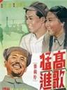 高歌猛进海报